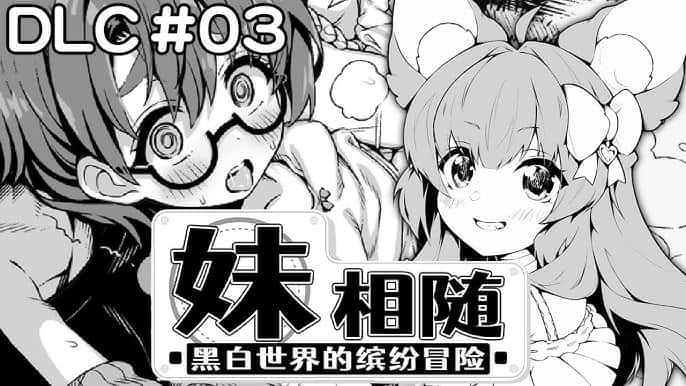 妹相随～黑白世界的缤纷冒险～封面